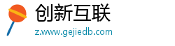 创新互联 创新互联